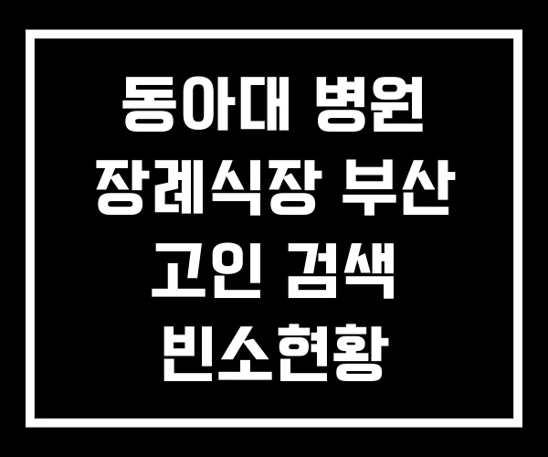 동아대 병원 장례식장 부산 고인 검색 빈소현황