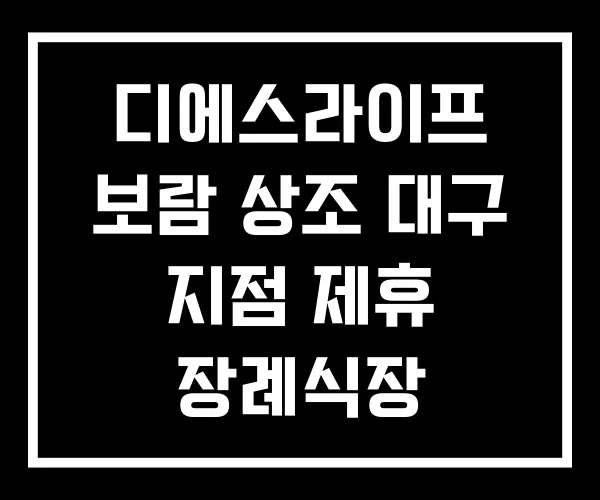 디에스라이프 보람 상조 대구 지점 제휴 장례식장