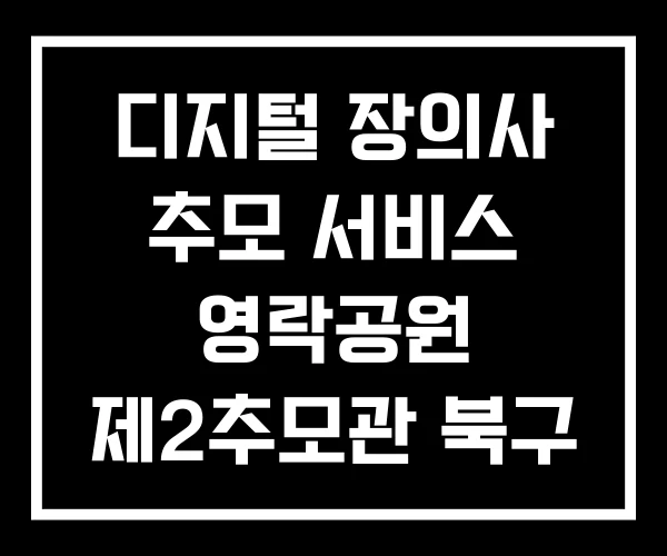 디지털 장의사 추모 서비스 영락공원 제2추모관 북구