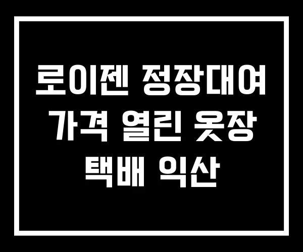로이젠 정장대여 가격 열린 옷장 택배 익산 로이젠 정장대여 가격 열린 옷장 택배 익산