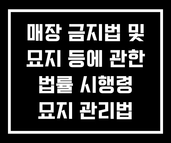 매장 금지법 및 묘지 등에 관한 법률 시행령 묘지 관리법