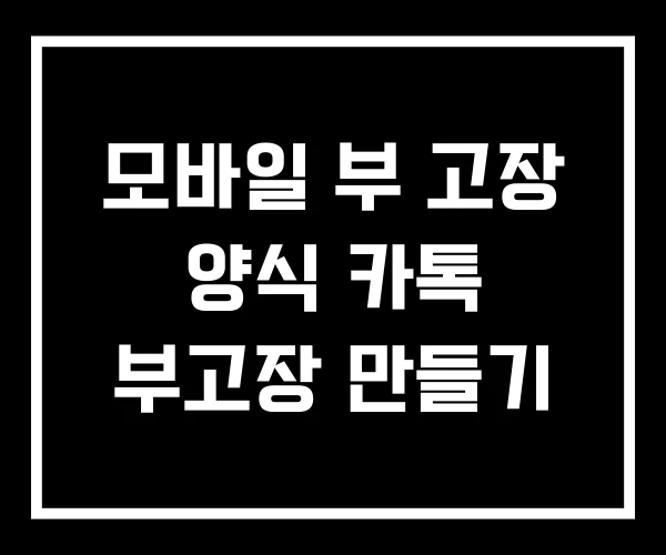 모바일 부 고장 양식 카톡 부고장 만들기