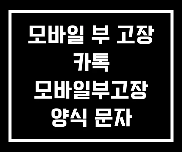 모바일 부 고장 카톡 모바일부고장 양식 문자