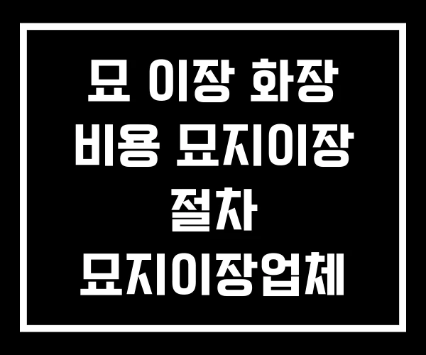 묘 이장 화장 비용 묘지이장 절차 묘지이장업체