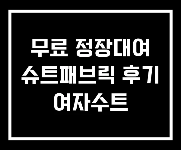 무료 정장대여 슈트패브릭 후기 여자수트 무료 정장대여 슈트패브릭 후기 여자수트