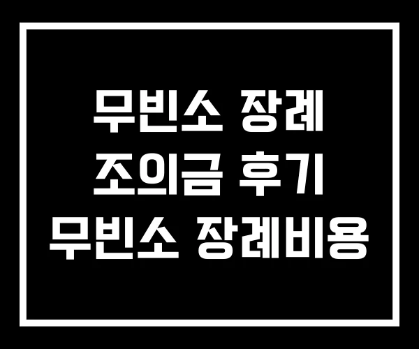 무빈소 장례 조의금 후기 무빈소 장례비용