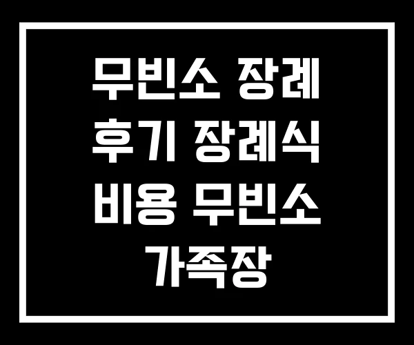 무빈소 장례 후기 장례식 비용 무빈소 가족장