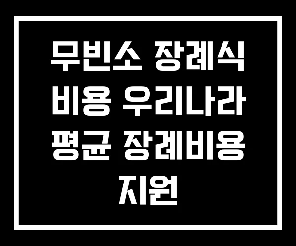 무빈소 장례식 비용 우리나라 평균 장례비용 지원 무빈소 장례식 비용 우리나라 평균 장례비용 지원