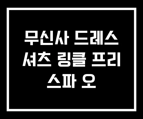 무신사 드레스 셔츠 링클 프리 스파 오
