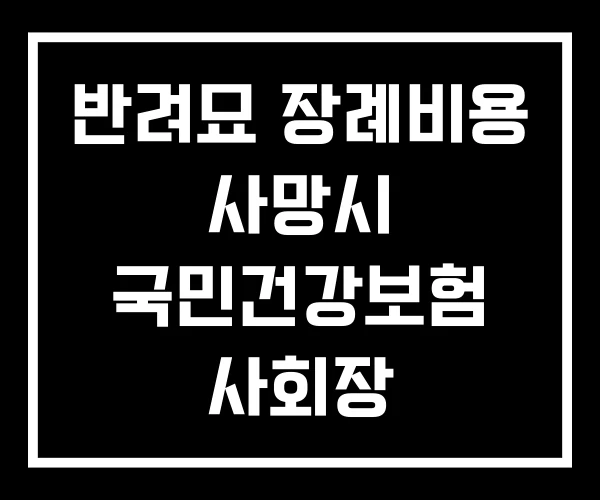 반려묘 장례비용 사망시 국민건강보험 사회장