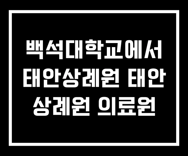 백석대학교에서 태안상례원 태안 상례원 의료원 백석대학교에서 태안상례원 태안 상례원 의료원