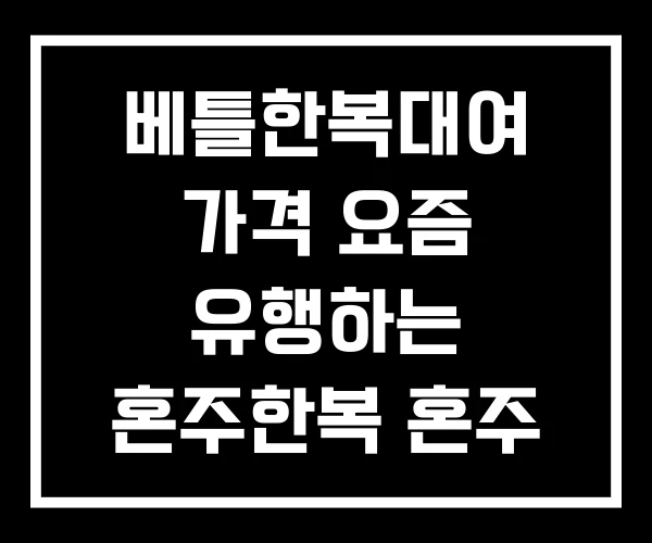 베틀한복대여 가격 요즘 유행하는 혼주한복 혼주 한복 구매 베틀한복대여 가격 요즘 유행하는 혼주한복 혼주 한복 구매
