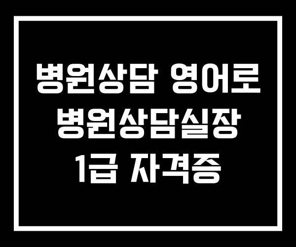 병원상담 영어로 병원상담실장 1급 자격증 병원상담 영어로 병원상담실장 1급 자격증