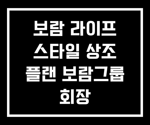 보람 라이프 스타일 상조 플랜 보람그룹 회장