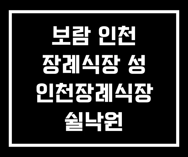 보람 인천 장례식장 성 인천장례식장 쉴낙원