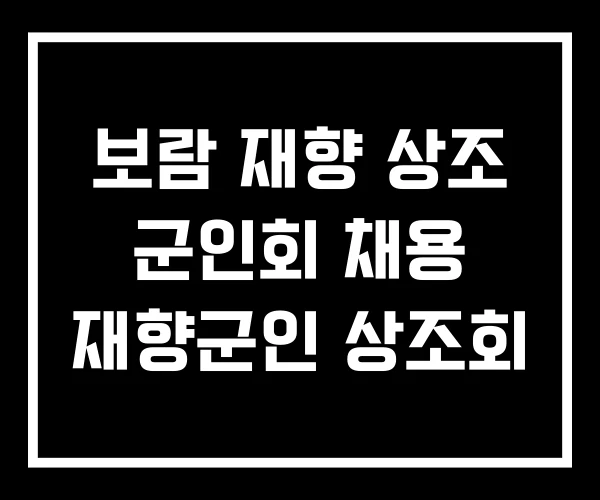보람 재향 상조 군인회 채용 재향군인 상조회 보람 재향 상조 군인회 채용 재향군인 상조회