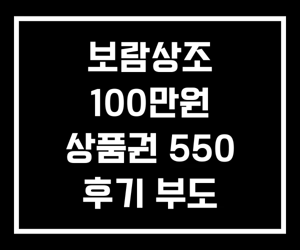 보람상조 100만원 상품권 550 후기 부도