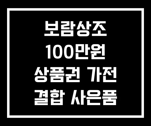 보람상조 100만원 상품권 가전 결합 사은품 보람상조 100만원 상품권 가전 결합 사은품