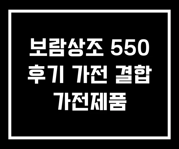 보람상조 550 후기 가전 결합 가전제품 보람상조 550 후기 가전 결합 가전제품