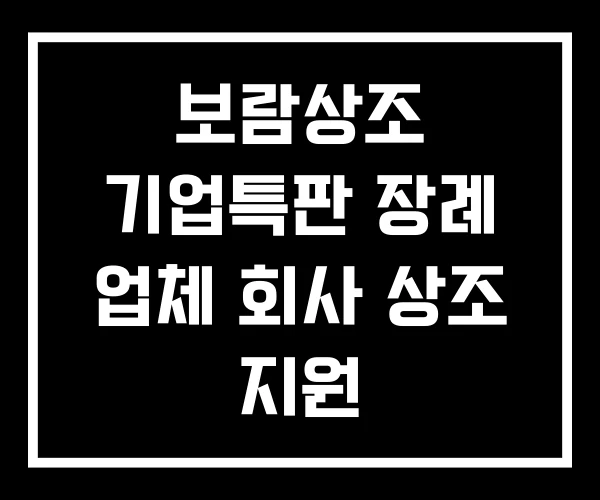 보람상조 기업특판 장례 업체 회사 상조 지원 보람상조 기업특판 장례 업체 회사 상조 지원