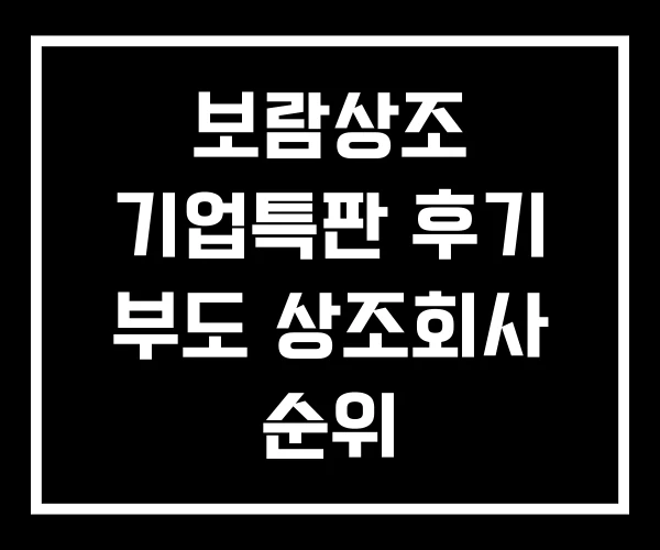 보람상조 기업특판 후기 부도 상조회사 순위