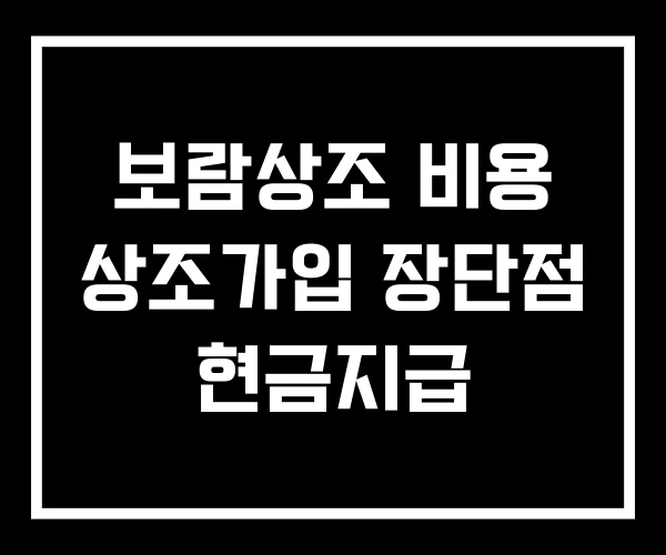 보람상조 비용 상조가입 장단점 현금지급