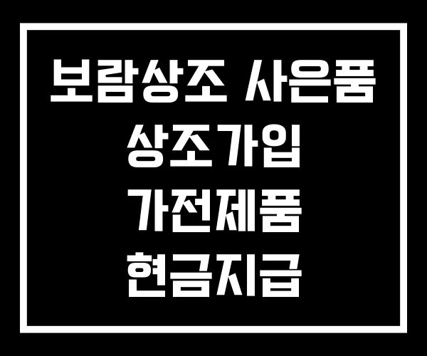 보람상조 사은품 상조가입 가전제품 현금지급