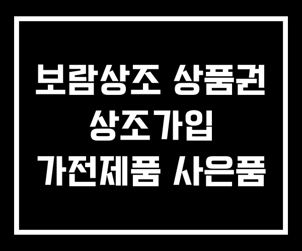 보람상조 상품권 상조가입 가전제품 사은품