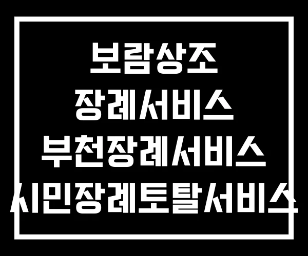 보람상조 장례서비스 부천장례서비스 시민장례토탈서비스