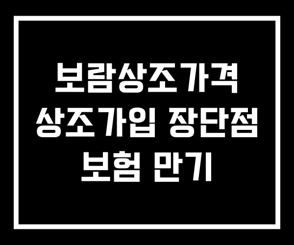 보람상조가격 상조가입 장단점 보험 만기