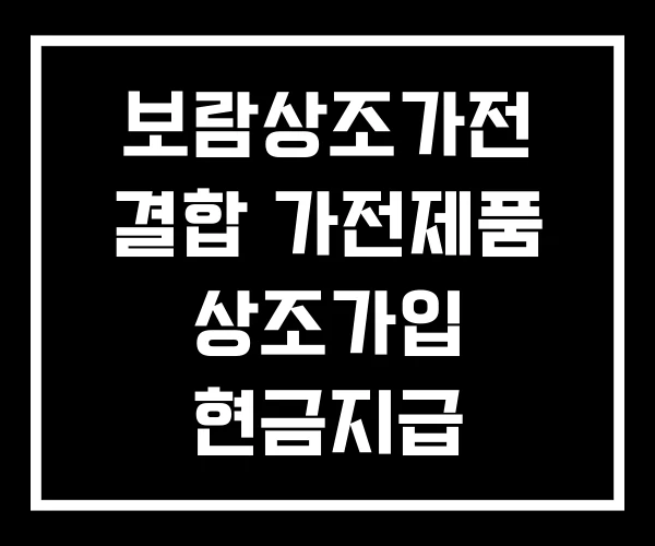 보람상조가전 결합 가전제품 상조가입 현금지급 보람상조가전 결합 가전제품 상조가입 현금지급
