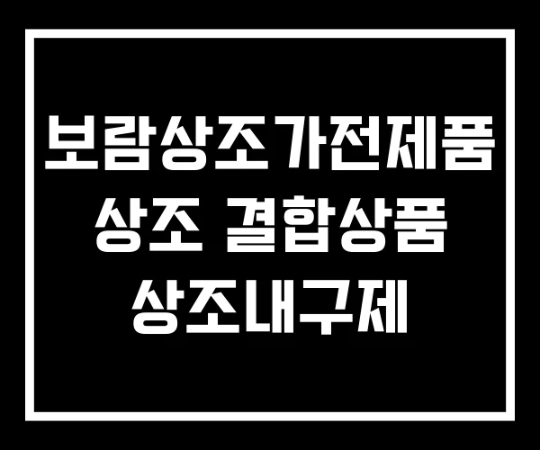 보람상조가전제품 상조 결합상품 상조내구제