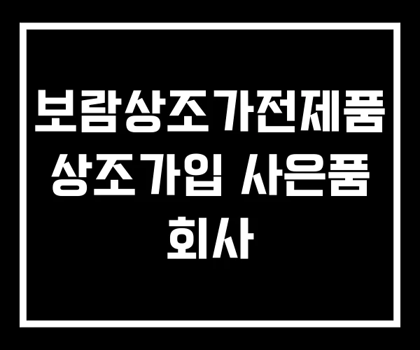 보람상조가전제품 상조가입 사은품 회사