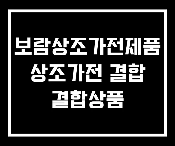 보람상조가전제품 상조가전 결합 결합상품