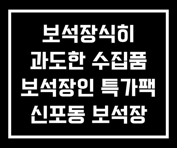 보석장식히 과도한 수집품 보석장인 특가팩 신포동 보석장