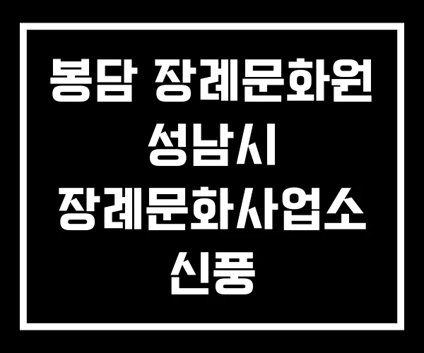 봉담 장례문화원 성남시 장례문화사업소 신풍