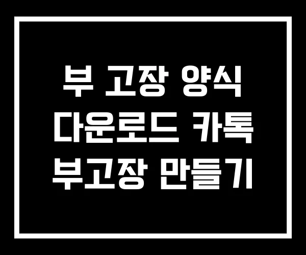 부 고장 양식 다운로드 카톡 부고장 만들기