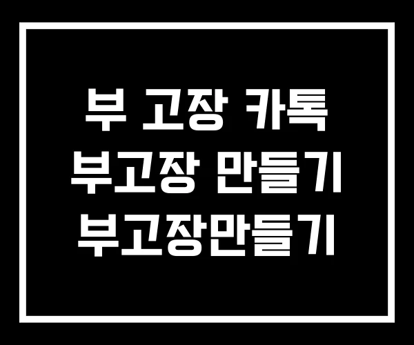 부 고장 카톡 부고장 만들기 부고장만들기