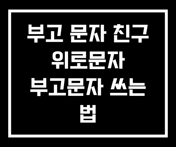 부고 문자 친구 위로문자 부고문자 쓰는 법