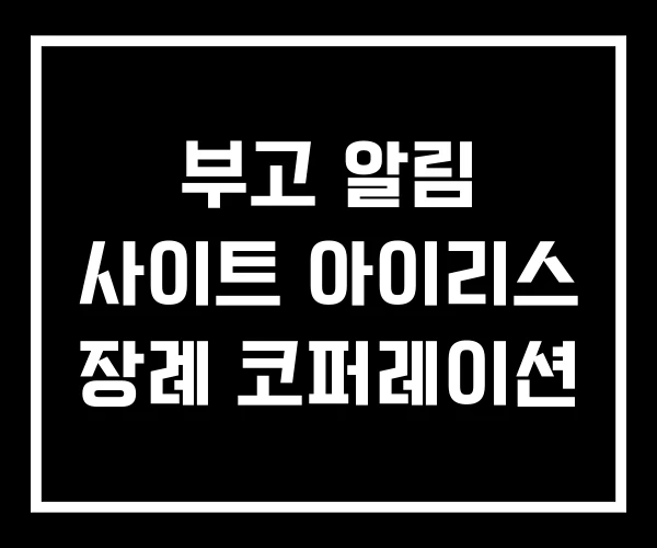 부고 알림 사이트 아이리스 장례 코퍼레이션