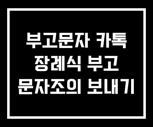 부고문자 카톡 장례식 부고 문자조의 보내기 부고문자 카톡 장례식 부고 문자조의 보내기