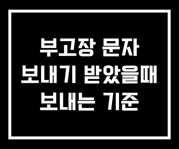 부고장 문자 보내기 받았을때 보내는 기준
