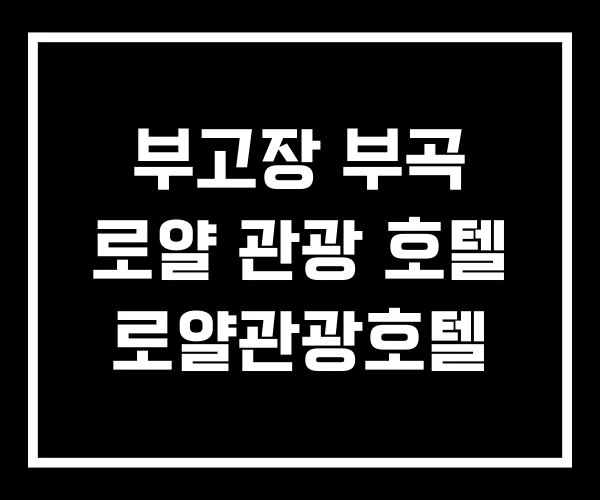 부고장 부곡 로얄 관광 호텔 로얄관광호텔
