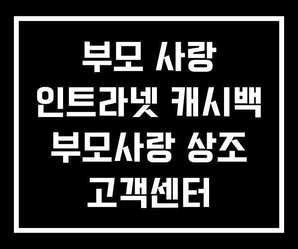 부모 사랑 인트라넷 캐시백 부모사랑 상조 고객센터
