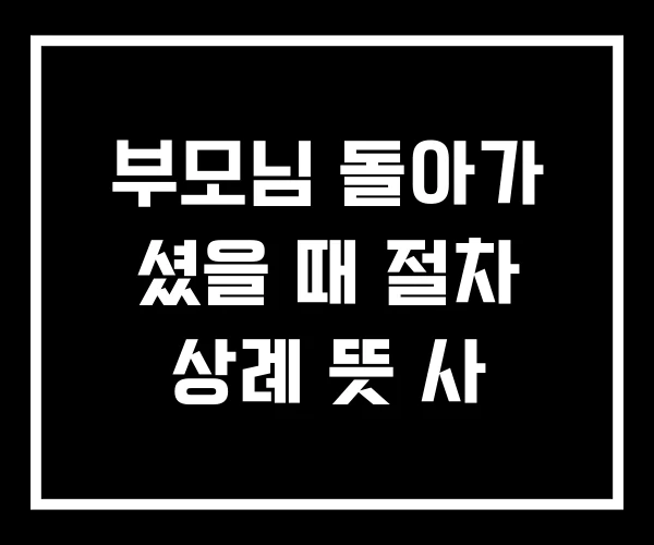 부모님 돌아가 셨을 때 절차 상례 뜻 사