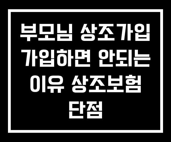 부모님 상조가입 가입하면 안되는 이유 상조보험 단점