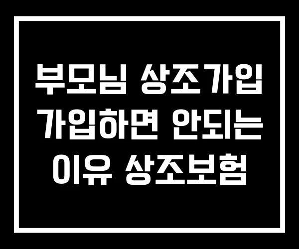 부모님 상조가입 가입하면 안되는 이유 상조보험
