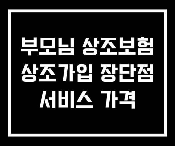부모님 상조보험 상조가입 장단점 서비스 가격