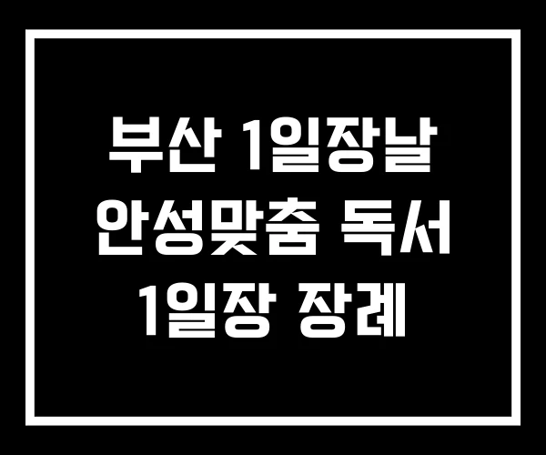 부산 1일장날 안성맞춤 독서 1일장 장례