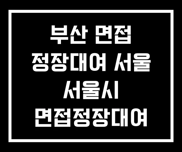 부산 면접 정장대여 서울 서울시 면접정장대여